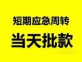 成都16私人身份证借私借-成都16小额空放-成都16信用贷款网