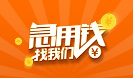 成都16哪里有民间借贷-成都16资金短借-成都16身份证抵押贷款