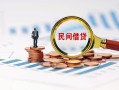 成都16民间借贷网-成都16大学生信用贷款-成都16短借公证