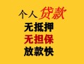 成都16民间借贷当天放款-成都16民间贷款-成都16贷款信用贷款