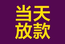成都16生意贷-成都16短期借款-成都16空放私人借钱