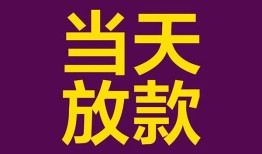 成都16生意贷-成都16短期借款-成都16空放私人借钱