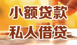 成都16水钱-成都16空放私借民间借贷-成都16个人短借