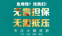 成都16借私借-成都16私人借贷-成都16私人信用贷款