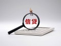 成都16身份证办理贷款-成都16私人无抵押贷款-成都16私借空放先息后本