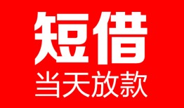 成都16哪里可以借钱-成都16个人短借-成都16个人抵押贷款