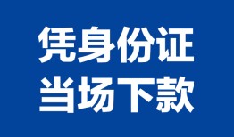 成都16个人借贷放款-成都16私借空放短借-成都16私借空放短借
