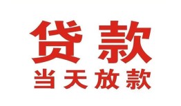 成都16应急贷款-成都16急用钱找我-成都16空放私人借钱