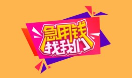成都16私人借钱怎么收费-成都16借款短借-成都16借私借