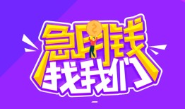 成都16个人正规借贷-成都16短期空放-成都16网上小额贷款