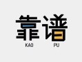成都16民间借贷当天下款-成都16私人私借-成都16私人空放二次私借