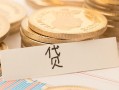 成都16个人身份证借私借-成都16无抵押信用贷款-成都16身份证借私借