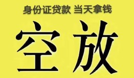 成都16身份证贷款-成都16个人信用贷款-成都16个人身份证贷款