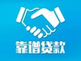 成都16地区公积金信用贷款-成都16民间借贷个人放款-成都16身份证小额贷款
