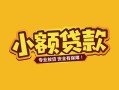 成都16个人身份证贷款-成都16民间私借-成都16空放贷款当天下款