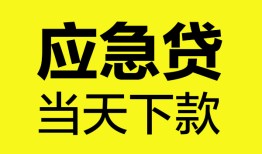 成都16无抵押私人贷款-成都16急需借钱-成都16身份证小额贷款