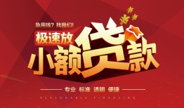 成都16信用贷款网-成都16私人借钱电话-成都16个人借贷好吗