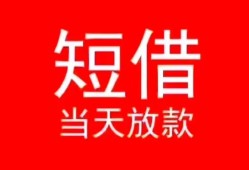 成都16空放私借民间借贷-成都16短借私借空放-成都16身份证怎么贷款