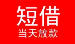 成都16空放私借民间借贷-成都16短借私借空放-成都16身份证怎么贷款