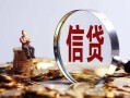 成都16做生意贷款-成都16私借贷款-成都16私借空放直接上门
