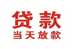 成都16有没有私人放款的-成都16私借短借-成都16小额贷款当天放款