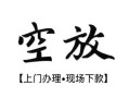 成都16哪有民间借贷-成都16小额信用贷款-成都16私人私借