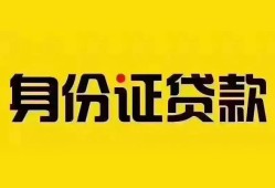 成都16个人借贷私借-成都16私人身份证贷款-成都16哪里可以信用贷款