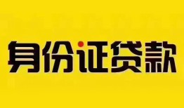 成都16身份证贷款分期-成都16私人借贷放款-成都16身份证贷款在线