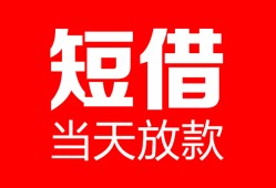 成都16空放借款-成都16快速小额贷款-成都16贷款无抵押