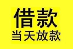 成都16民间短期水钱借款-成都16短借空放-成都16私人借钱短借微信号