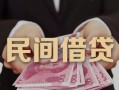 成都16私借空放-成都16个人贷款-成都16小额贷款公司