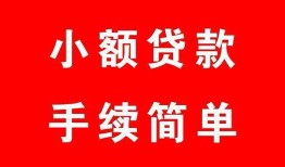 成都16哪里有小额贷款-成都16无抵押小额贷款-成都16个人借钱长期