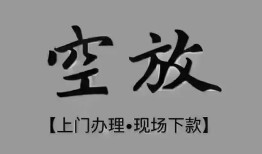成都16个人贷款额-成都16正规小额贷款-成都16私借空放不考察
