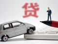 成都16身份证贷款-成都16民间短借-成都16小额贷款贷款