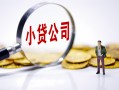 成都16民间大额借贷-成都16私借空放-成都16私人上门借贷