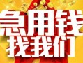 成都16快速小额贷款-成都16私借空放短借-成都16私借短借