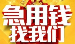 成都16快速小额贷款-成都16私借空放短借-成都16私借短借