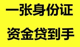 成都16哪里可以信用贷款-成都16身份证借款-成都16哪里可以借私借