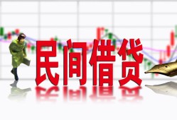 成都16私人私人借贷-成都16借款短借-成都16身份证贷款在线