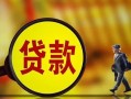 成都16哪里可以私人借款-成都16身份证借款-成都16空放贷款
