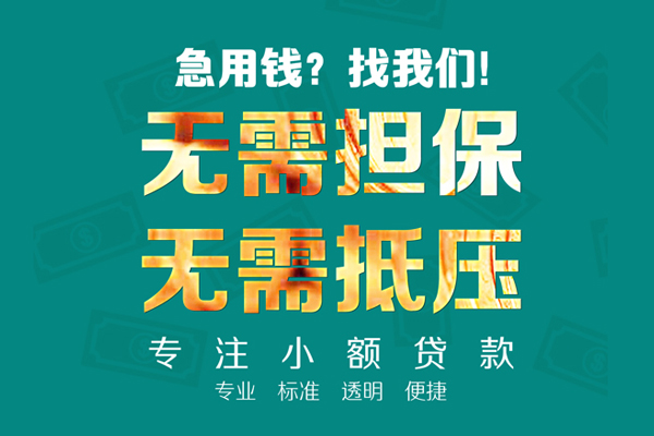 成都16小额信用贷款