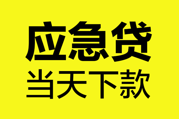 成都16做生意贷款