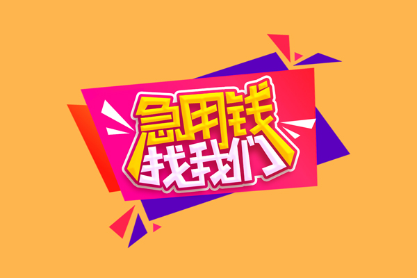 成都16私人借钱怎么收费
