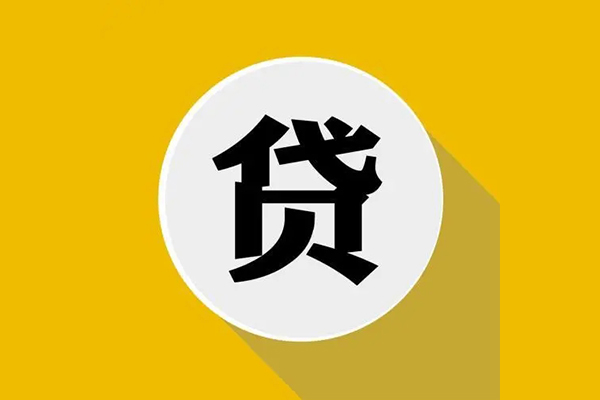成都16个人信用贷款