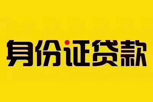 成都16身份证贷款分期
