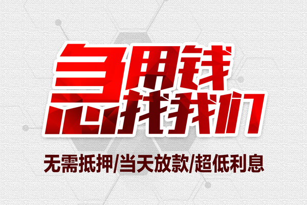 成都16小额短借