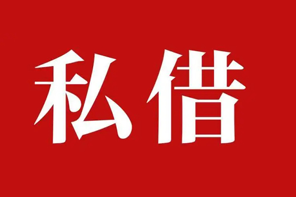 成都16民间私借