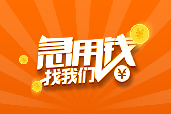 成都16哪里有民间借贷