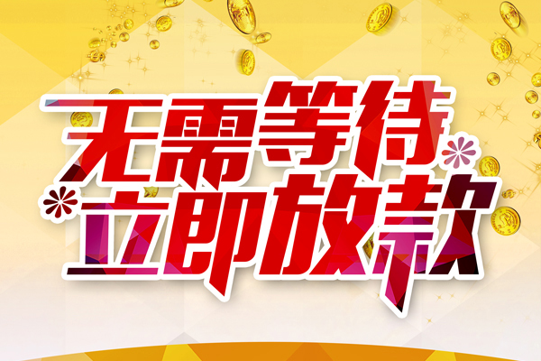 成都16小额贷款官网
