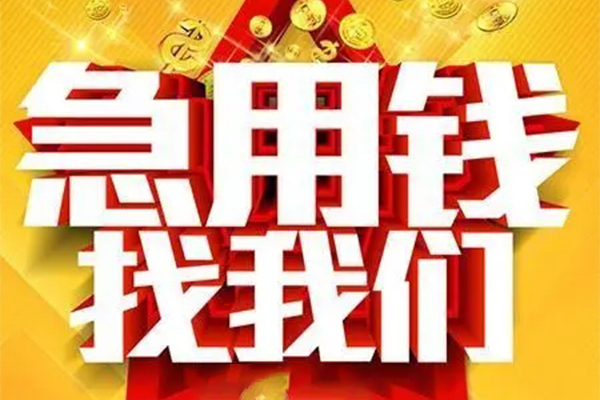 成都16快速小额贷款